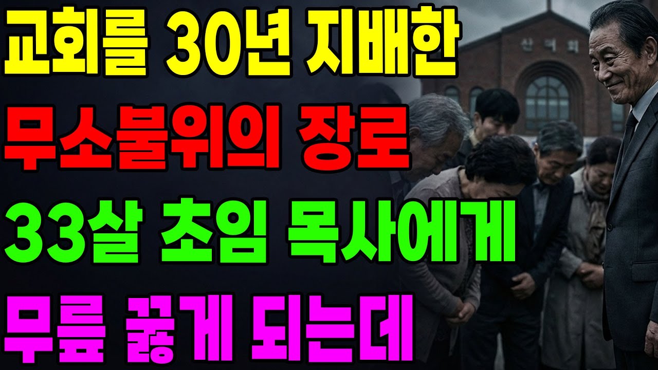 (신앙 간증) 교회를 30년 지배한 무소불위의 장로, 33살 초임 목사에게 무릎 꿇는데..| 기독교 간증, 은혜 간증