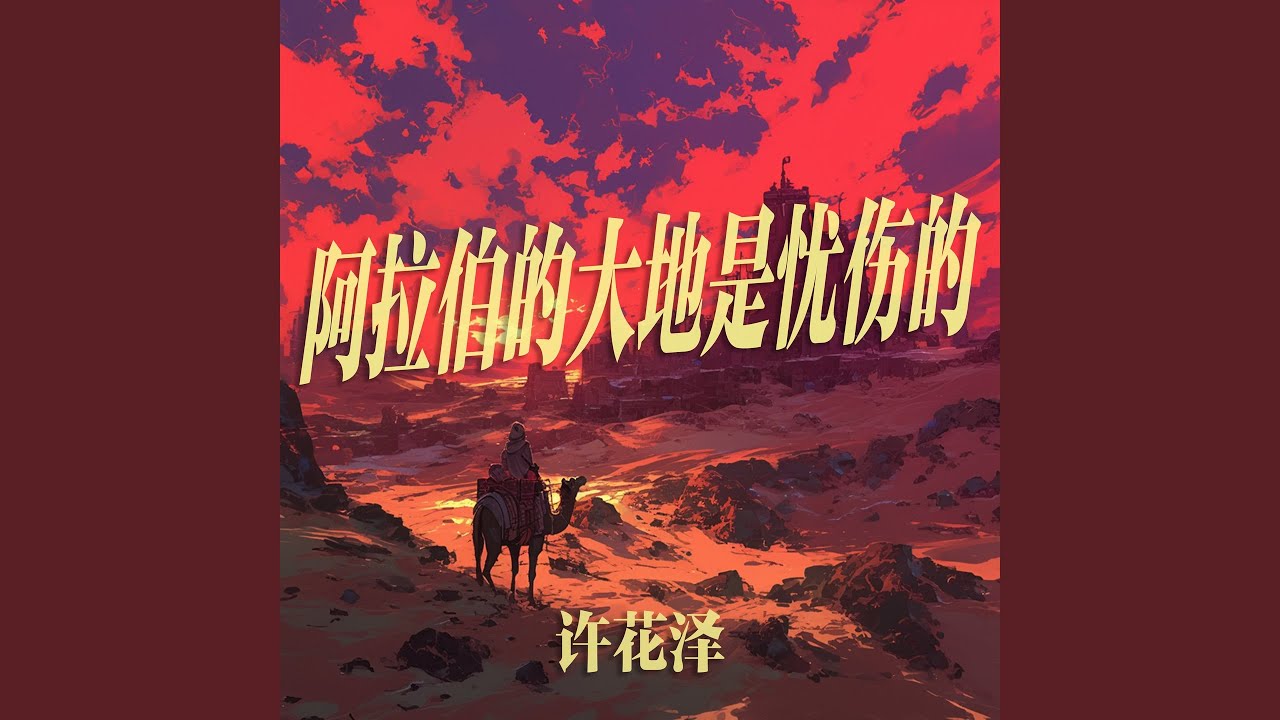 Watch 阿拉伯的大地是忧伤的 (沉浸版) on YouTube