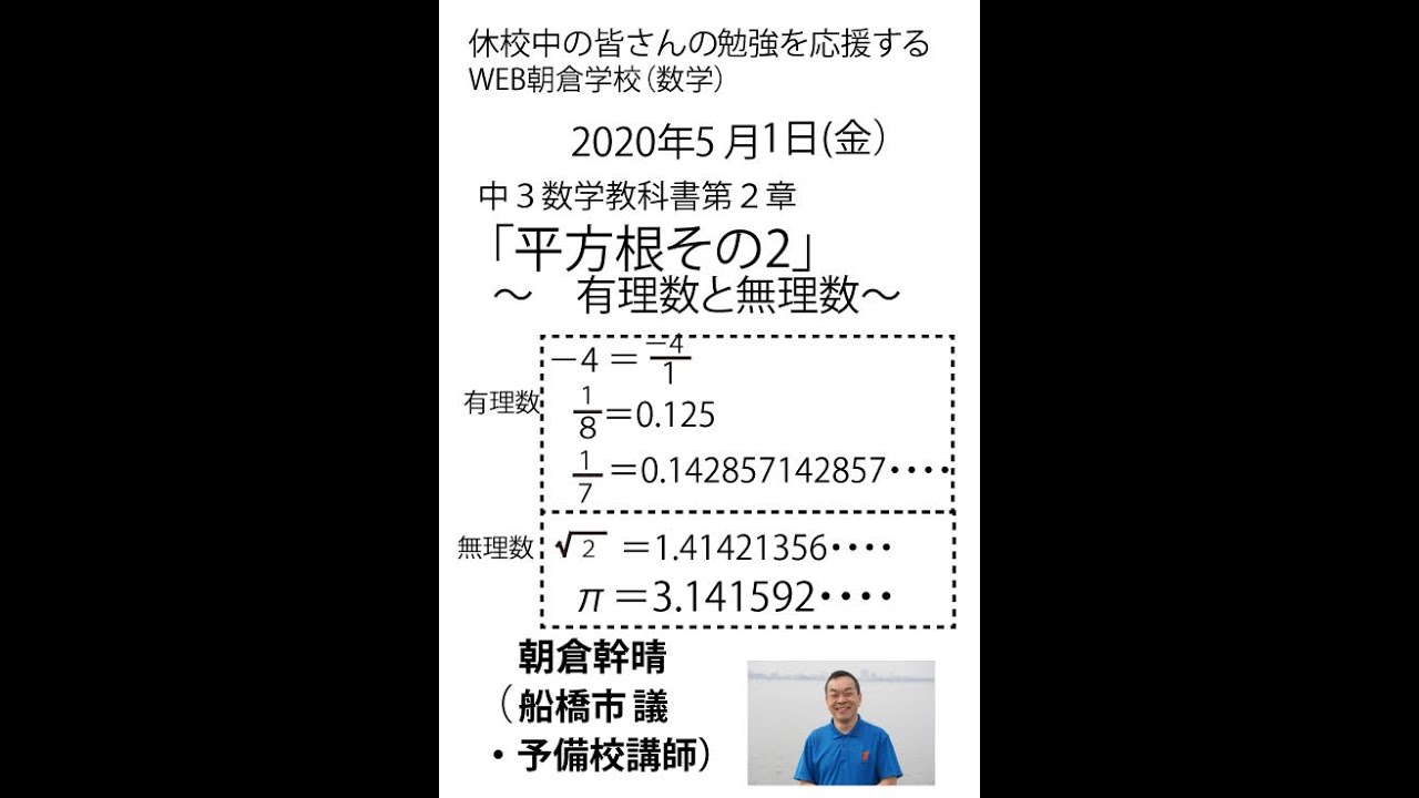 平方根その２ 有理数と無理数 中３数学教科書第２章 16分 年5月1日 Web朝倉学校 数学 朝倉幹晴 船橋市議 予備校講師 Youtube