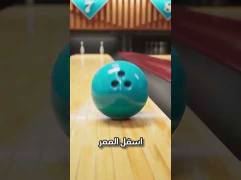 الحيلة السر ية لمسح الزاويتين في البولينج