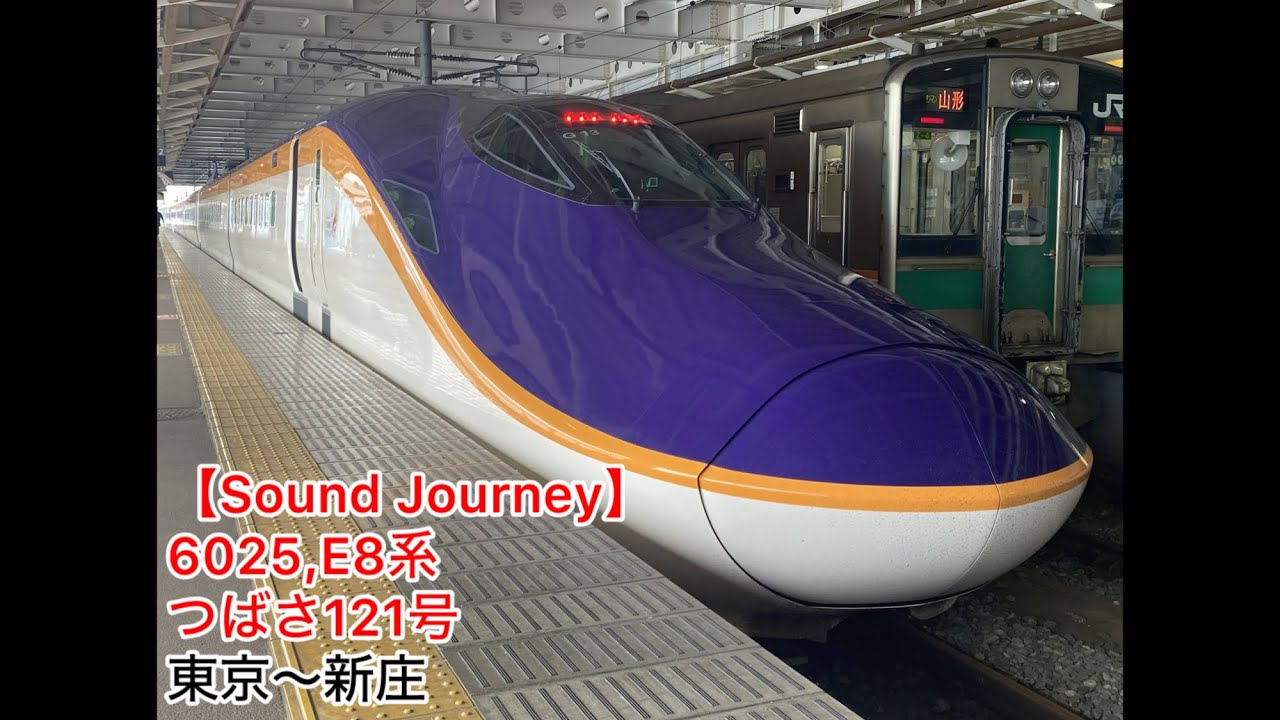 Soundjourney•#走行音•#旅行】6025,#E8系 #つばさ 121号 01/01:東京