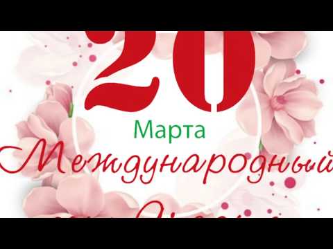 Международный День Счастья 20 марта! Красивая музыкальная открытка!