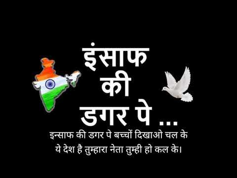 Insaaf Ki Dagar Pe Bacho dikhao Chal ke  Patriotic Songs       