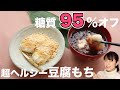【豆腐もち】材料3つで作る！糖質95%オフのとうふもちレシピ2選