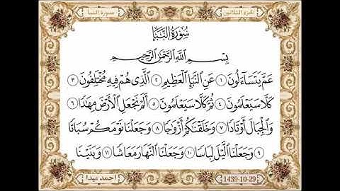 سورة النبأ، مكتوبة، حسن صالح، بدون اعلانات
