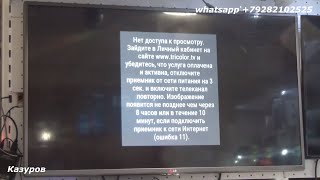 Ошибка 11 Триколор тв Ошибка 11 Триколор тв