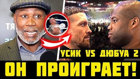 ДИКИЙ ПРОГНОЗ на бой УСИК - ДЮБУА 2! ЛЕНОКС ЛЬЮИС Дал НЕОЖИДАННЫЙ ПРОГНОЗ НА БОЙ РЕВАНШ УСИК ДЮБУА!