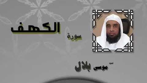 سورة الكهف كاملة بصوت القارئ الشيخ موسى بلال