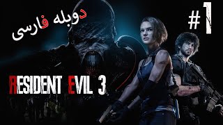 Resident Evil 3 - PART 1 - دوبله فارسی