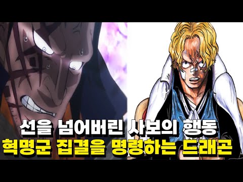 [원피스 최신 네타] 에그헤드에 등장하는 화염의 능력자, 사보의 독단적인 행동에 혁명군 집결을 명령한느 드래곤