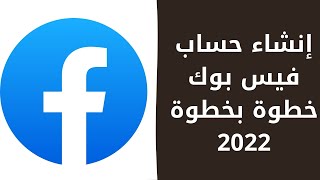 إنشاء حساب فيس بوك خطوة بخطوة 2022