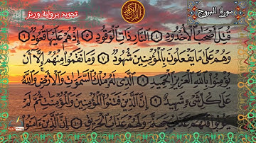 سورة البروج مكتوبة كاملة بالتشكيل مع الإستماع برواية ورش