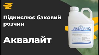 ЧИМ ПІДКИСЛИТИ ВОДУ ДЛЯ ГЛІФОСАТУ НА СОЮ?💦 АКВАЛАЙТ