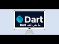 كيف تصبح مبرمج (Dart)