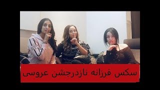 سکس فرزانه نازدر جشن عروسی با تصویر