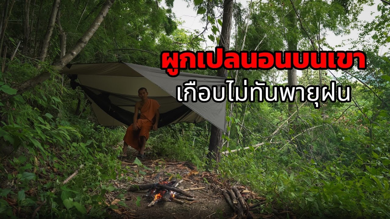 เดินป่าคนเดียว ผูกเปลนอนบนภูเขาฟังเสียงธรรมชาติ เกือบไม่ทันพายุฝน  ก่อไฟไล่สัตว์ร้าย เดินป่าดิบ