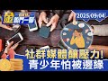 社群媒體的影響