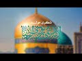 مولد الإمام علي بن موسى الرضا عليه السلام ١٤٤٤هـ 