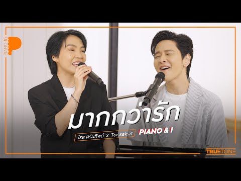 มากกว่ารัก | โรส ศิรินทิพย์ x TorSaksit (Piano & i Live)