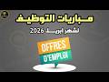 جميع مباريات التوظيف بالمغرب أبريل 2026 فرص رسمية مفتوحة الآن طريقة التسجيل 