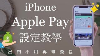 (Chinese) How to set up Apple Pay on iPhone✨ 