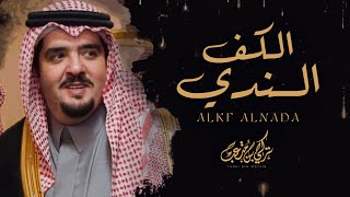 تركي بن متعب - الكف الندي (حصرياً) | 2023