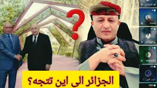 اسعد الشرعي الجزائر إلى اين تتجه هل فقدت البوصلة #اسعد_الشرعي