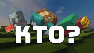 Кто САМЫЙ Худший МОБ На Голосование?
