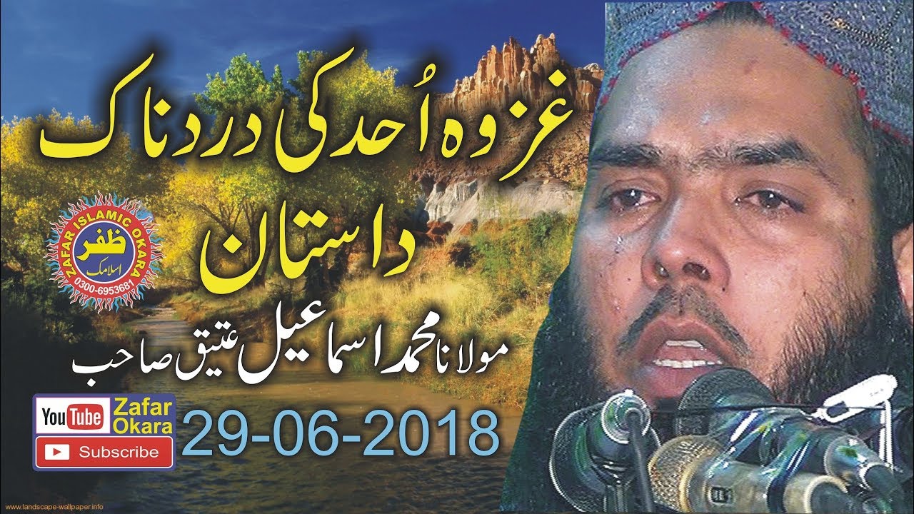 Ghazwa e Ohad Ki Dastan By Qari Ismaeel Ateeq.New Speech-29th June 2018-Zafar Okara