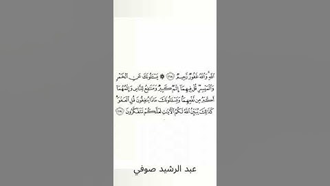 #سورة_البقرة #عبد_الرشيد_صوفي #الصفحة_الرابعة_والثلاثون  #الصفحة_34 #الآية_219