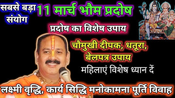 11 मार्च भौम प्रदोष के दिन प्रदोष काल में करे 1 दीपक का महाउपाय#pradeepmishra #upay
