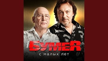 С малых лет