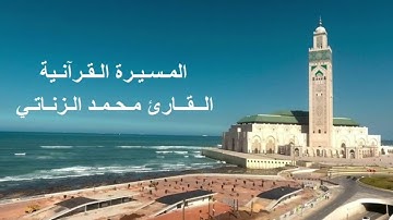 القارئ محمد الزناتي- ما تيسر من الحزب الخامس و العشرين (25) برواية ورش عن نافع، بالصيغة المغربية