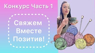 Конкурс Часть 1 \Свяжем Вместе Позитив #свяжем_вместе_позитив