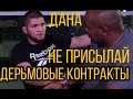 Хабиб Нурмагомедов УЛЬТИМАТУМ ДАНЕ УАЙТУ