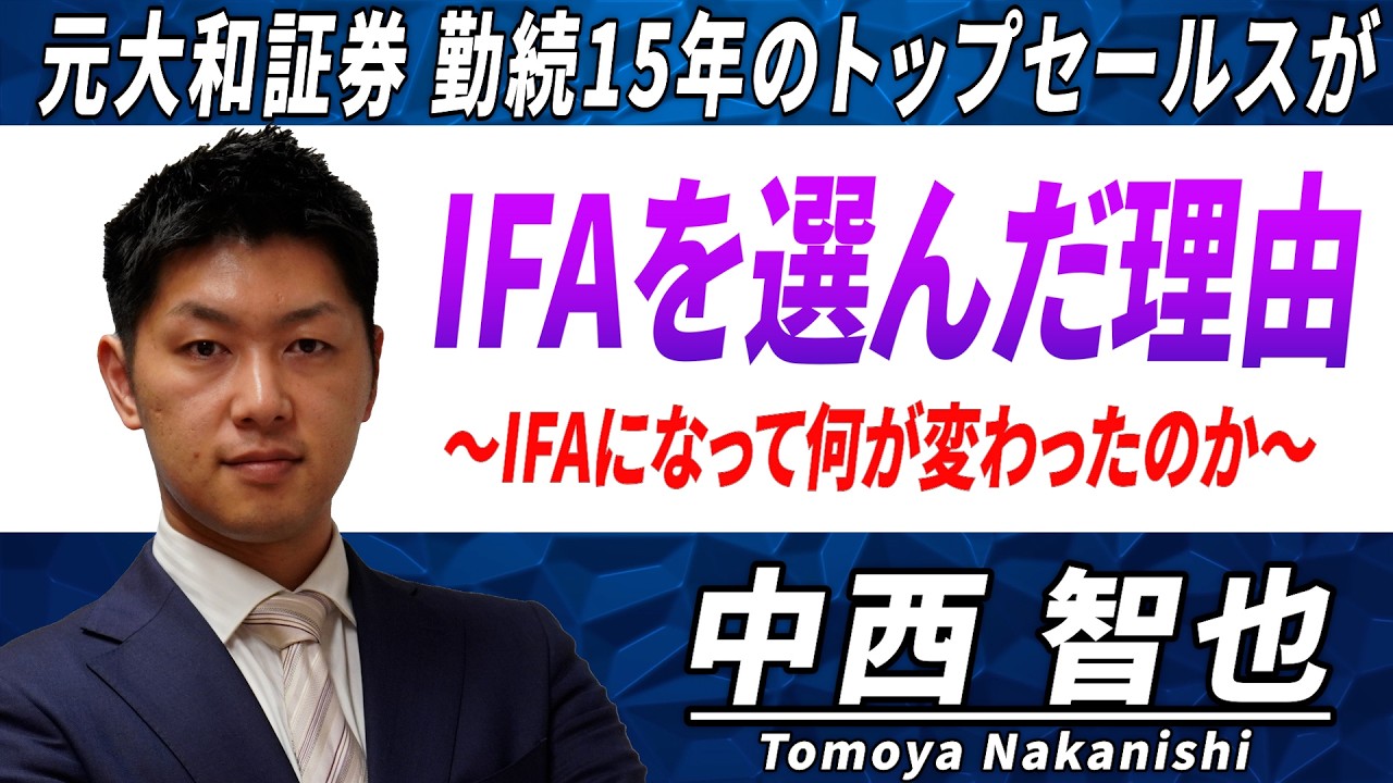 大和証券勤続15年のトップセールス！社長賞・海外研修を経て、IFAとして独立【ノーススターアドバイザリー 中西 智也】