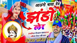 2022Rakesh Devra Dev Ji Ke Song आऊग बल दव झड लर हथ क मय
