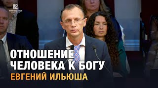 "Отношение человека к Богу" - проповедь. Евгений Ильюша