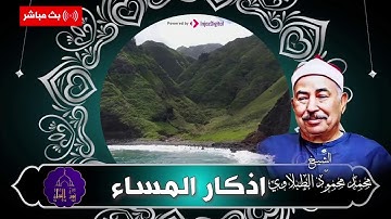 اذكار المساء | الشيخ محمد محمود الطبلاوي | الا بذكر الله تطمئن القلوب