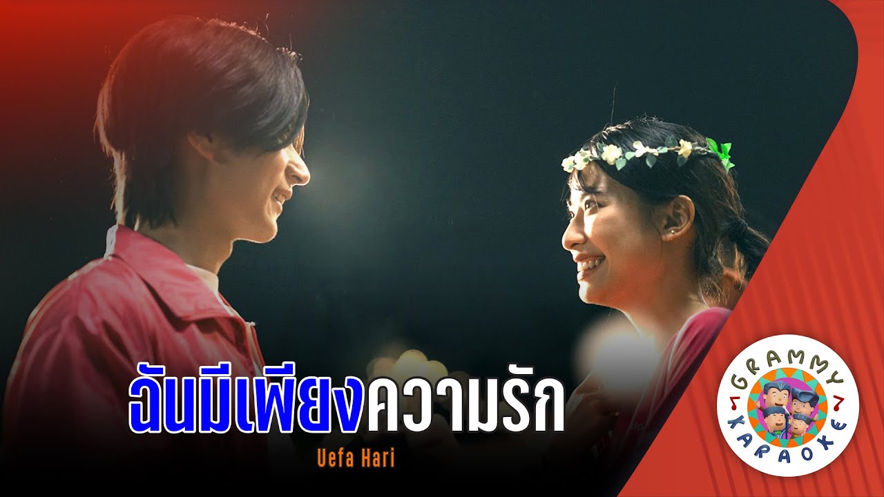คาราโอเกะ ฉันมีเพียงความรัก (Chan-Me-Pieng-Kwam-Rak) - Uefa Hari [ Original Karaoke ]