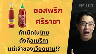 ซอสพริก 'ศรีราชา' กำเนิดในไทย ดังที่อเมริกา แต่เจ้าของเป็นคนเวียดนาม!? | EP.101