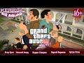 "Grand Theft Auto: Vice Coast"/полнометражный мультфильм/KERIKG4L