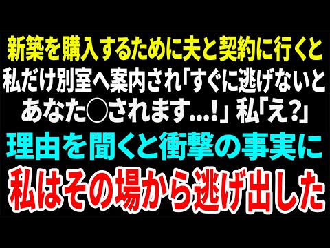 【スカッと】新築を購入するために夫と契約に行くと私だけ別室へ案内され「すぐに逃げださないとあなた⚪︎されます…!」私「え？」理由を聞くと衝撃の事実に私はその場から逃げ出した【総集編】