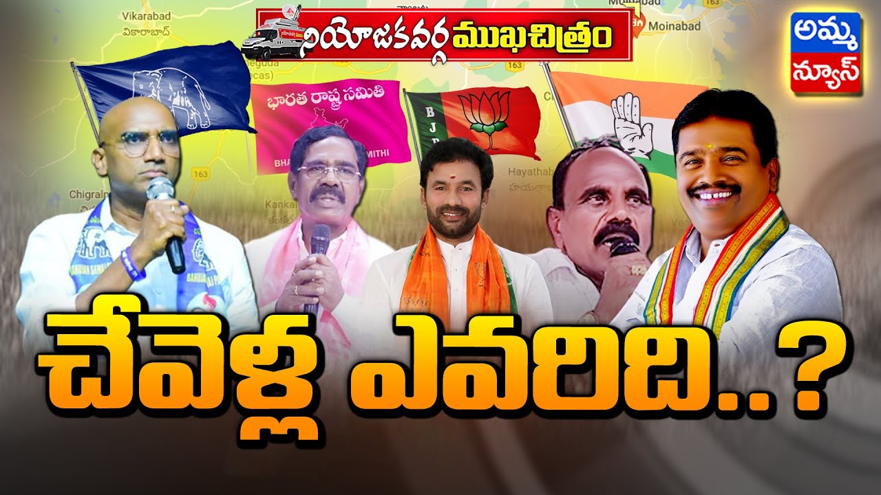 చేవెళ్ల ఎవరిది..? Chevella Politics | Telangana Politics | Who Will Win In Chevella |  Amma news