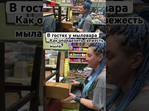 Видео: В мастерской авторской косметики. Интересно