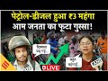 LIVE: महंगाई का तगड़ा झटका| Petrol-Diesel-CNG Price Hike से आम जनता नाराज | Petrol Price