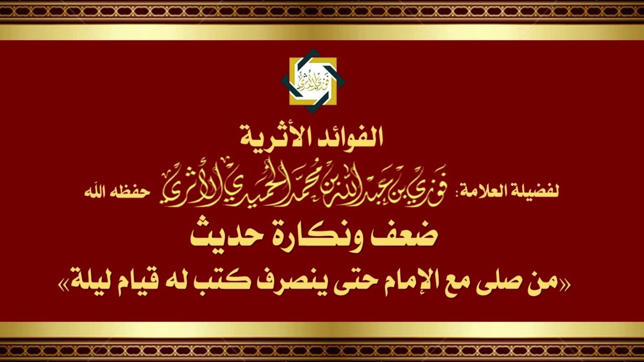 ضعف ونكارة حديث:(من صلى مع الإمام حتى ينصرف كتب له قيام ليلة) -للمحدّث العلامة فوزي الأثري حفظه الله