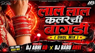 🔥 Lal Lal Colour Chi Bangadi (Dhol Mix) | DJ Abhi AB X DJ Babu Arvi | Marathi DJ Song 2026