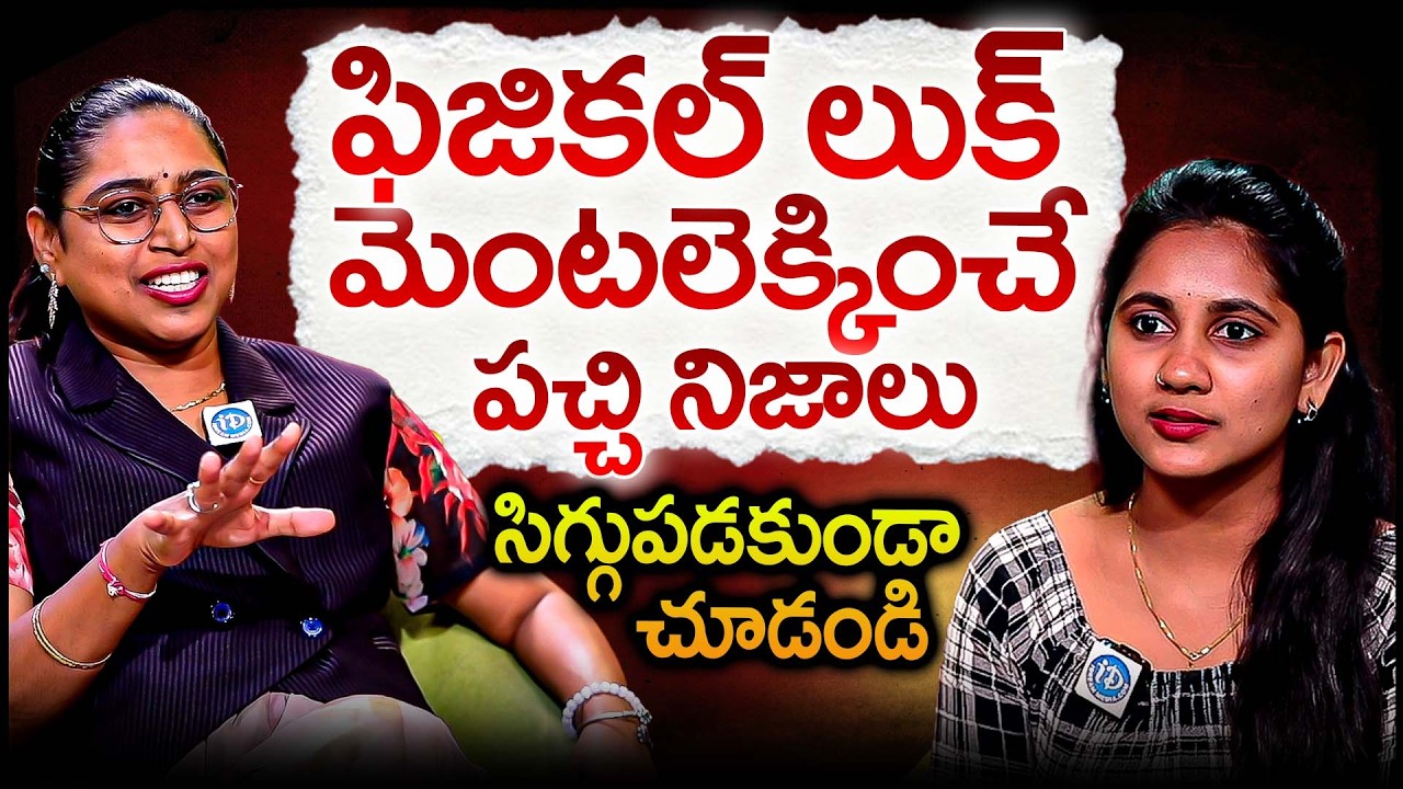 ఫిజికల్ లుక్ మెంటలెక్కించే పచ్చి నిజాలు..? | Don't Miss Vusha Shri Interview | Physical Look Secrets