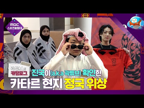 <strong>BTS</strong> 정국이 월드컵 주제곡을 부른 <strong>이유</strong>?😮 곽튜브가 확인한 방탄소년단의 위상!ㅣ곽튜브의 카탈로그 EP3